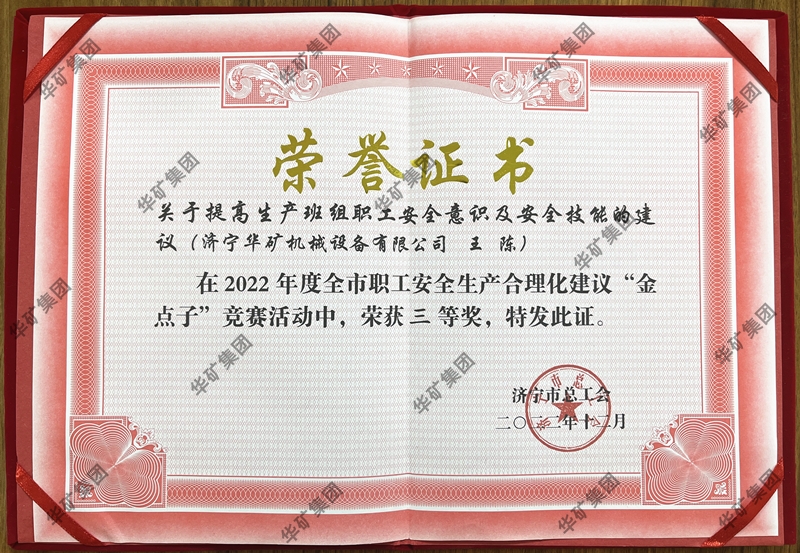 熱烈祝賀華礦集團(tuán)總經(jīng)理王陳榮獲全市職工安全生產(chǎn)合理化建議競(jìng)賽三等獎(jiǎng)！