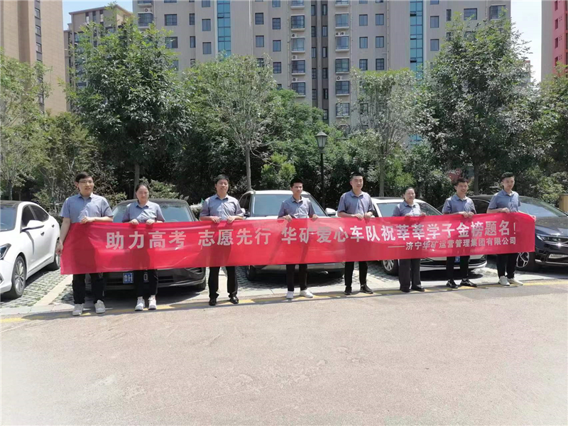 愛(ài)心送考，為夢(mèng)護(hù)航-華礦集團(tuán)愛(ài)心送考活動(dòng)正式啟動(dòng)！