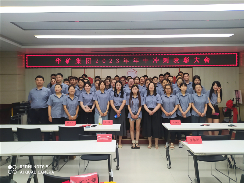 華礦集團2023年年中沖刺表彰大會成功舉行！