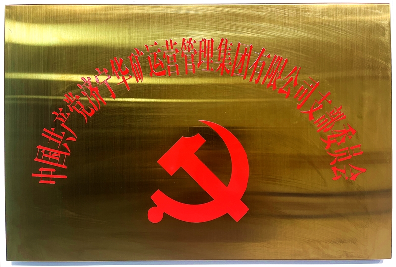 熱烈祝賀中共華礦集團(tuán)支部委員會(huì)正式掛牌！