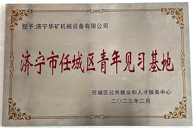 熱烈祝賀華礦集團通過新一年度任城區(qū)區(qū)屬青年就業(yè)見習(xí)基地評估認(rèn)定