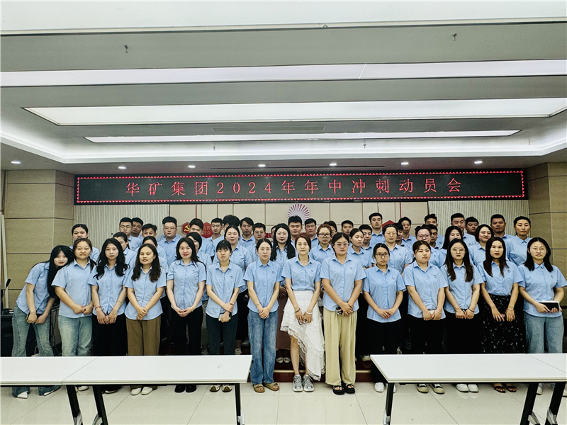 華礦集團(tuán)2024年5月總結(jié)大會暨年中沖刺動員大會圓滿舉行！