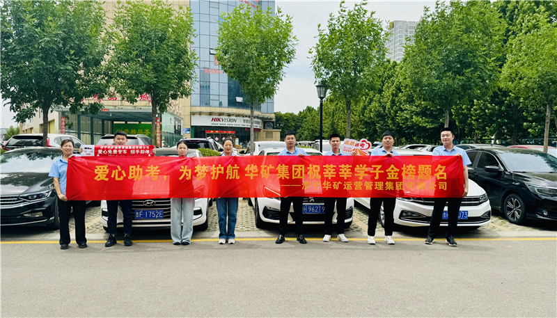 愛心助考，為夢護(hù)航|華礦集團(tuán)2024愛心送考活動(dòng)正式啟動(dòng)！