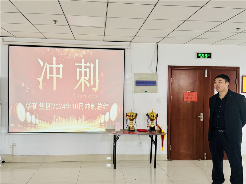 華礦集團(tuán)10月總結(jié)大會暨11月沖刺啟動大會圓滿舉行！