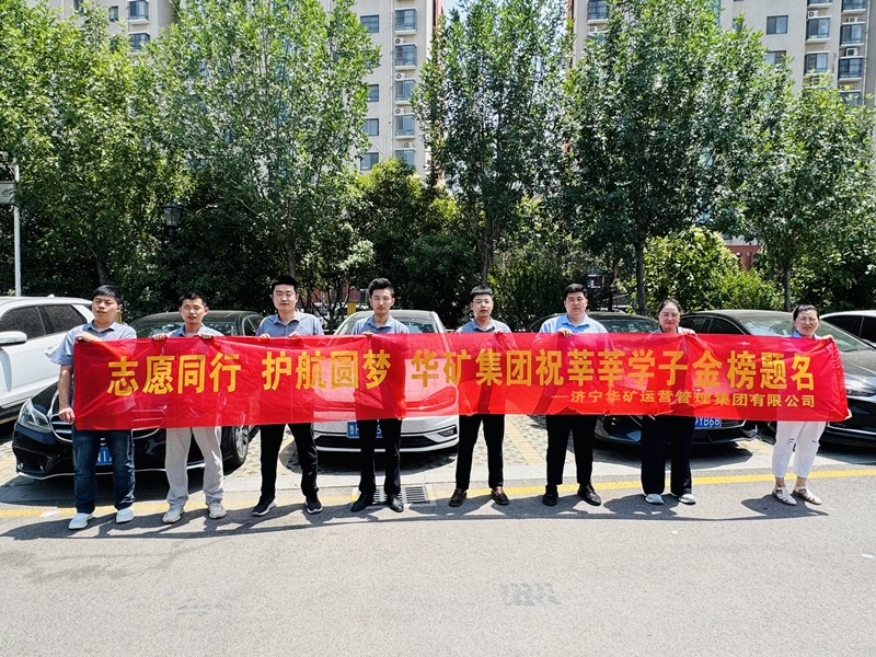 志愿同行 護航圓夢|華礦集團2025愛心送考活動正式啟動！