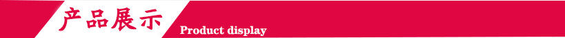 產(chǎn)品展示(1).jpg 產(chǎn)品展示(1).jpg