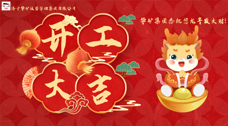 開工大吉祝福宣傳橫版海報(bào)__2024-02-15+16_18_16.jpg 開工大吉祝福宣傳橫版海報(bào)__2024-02-15+16_18_16.jpg